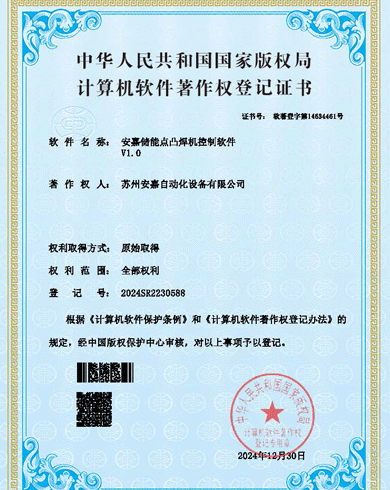 安嘉軟著-儲能點凸焊機控制軟件