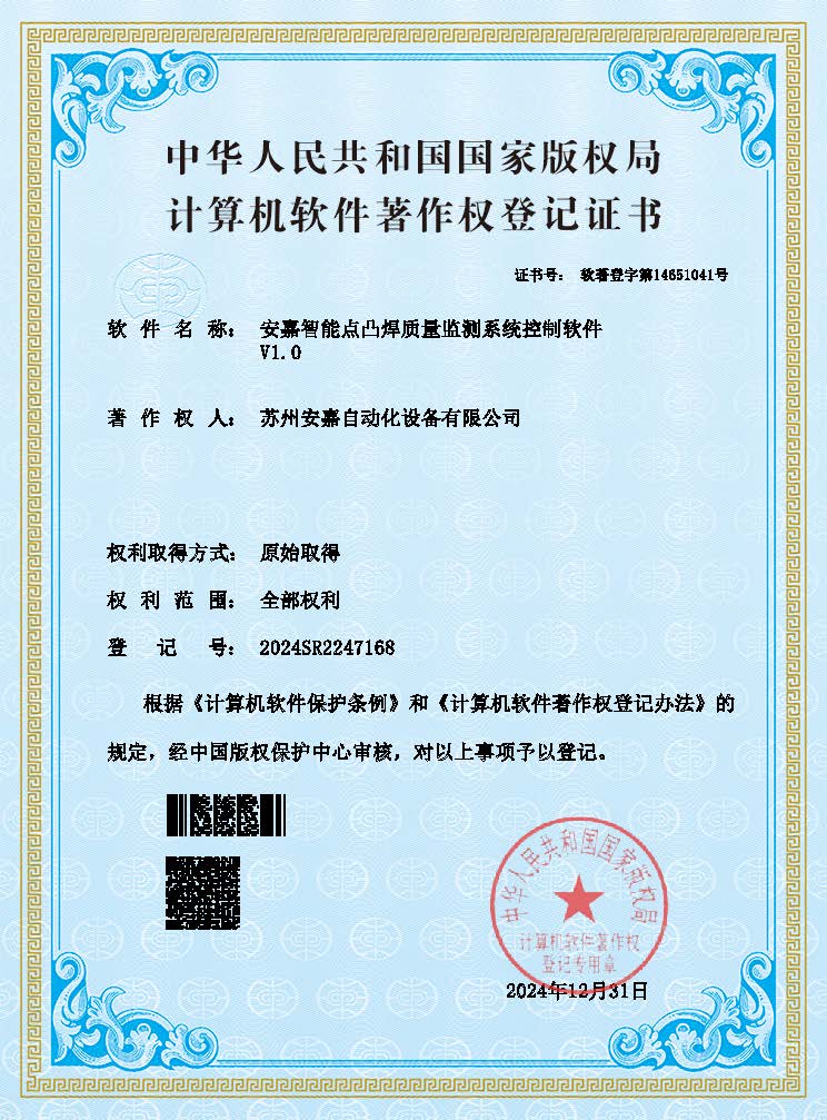 安嘉智能點凸焊質量監測系統控制軟件