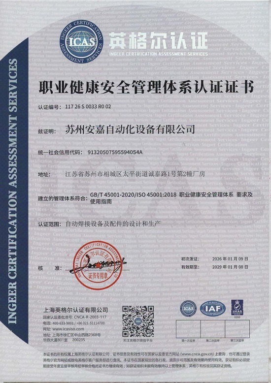 職業健康安全管理體系認證證書 ISO45001