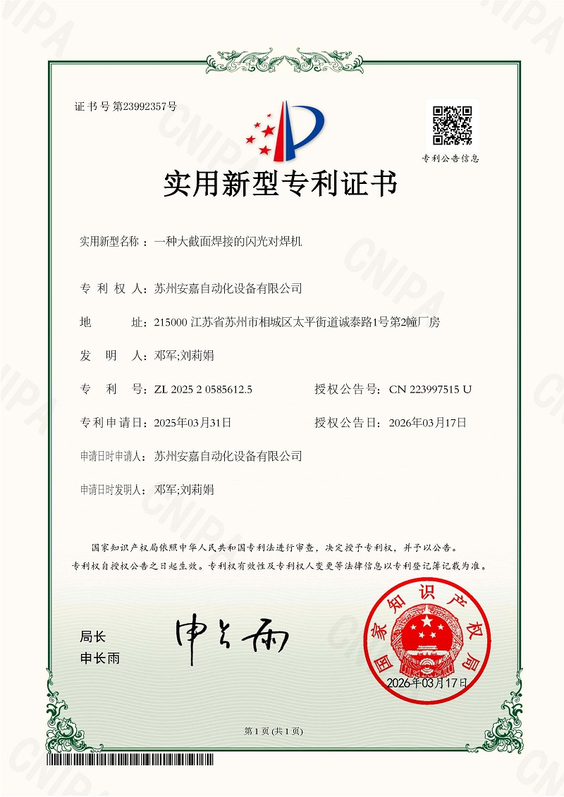 安嘉實用新型一種大截面焊接的閃光對焊機