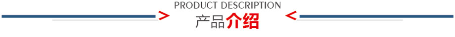 產品介紹