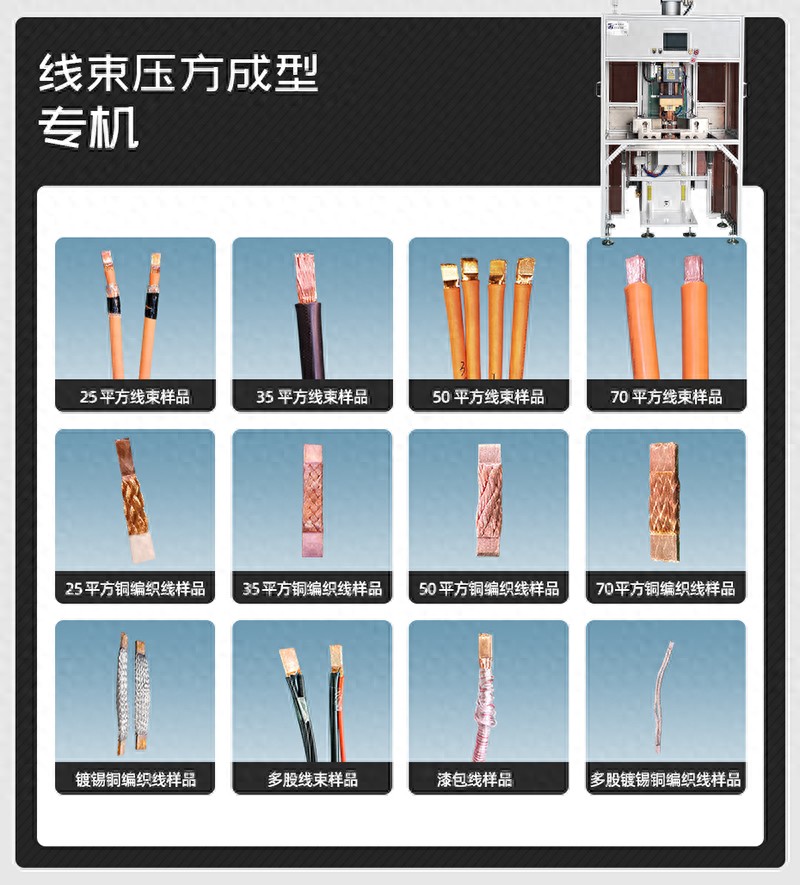 線束壓方成型焊機樣品