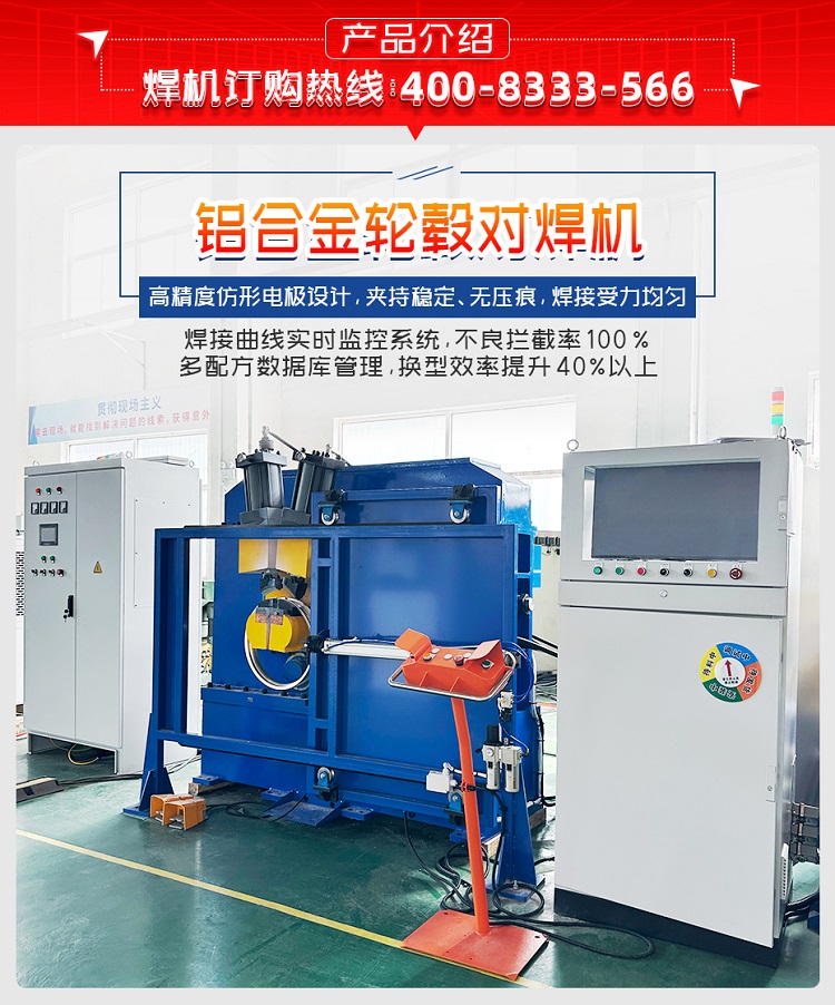 鋁合金輪轂對焊機產品介紹