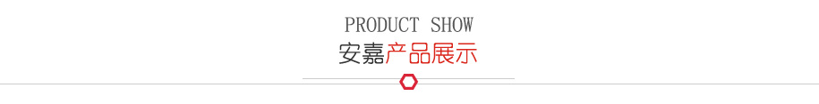 安嘉產品展示