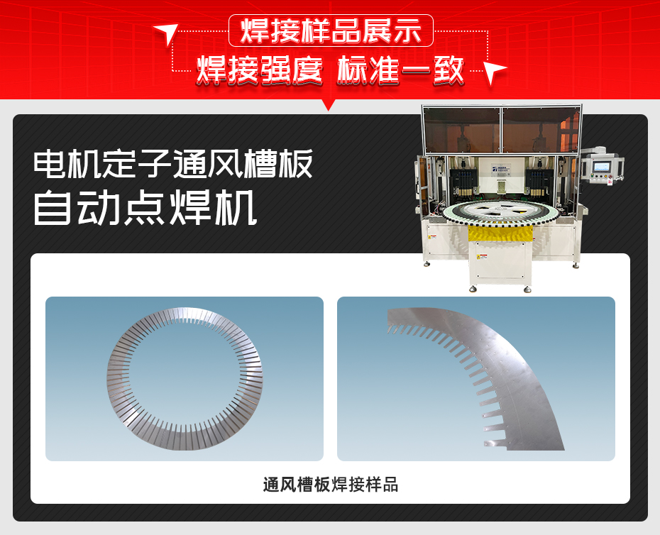 電機定子通風槽板自動點焊機焊接樣品展示