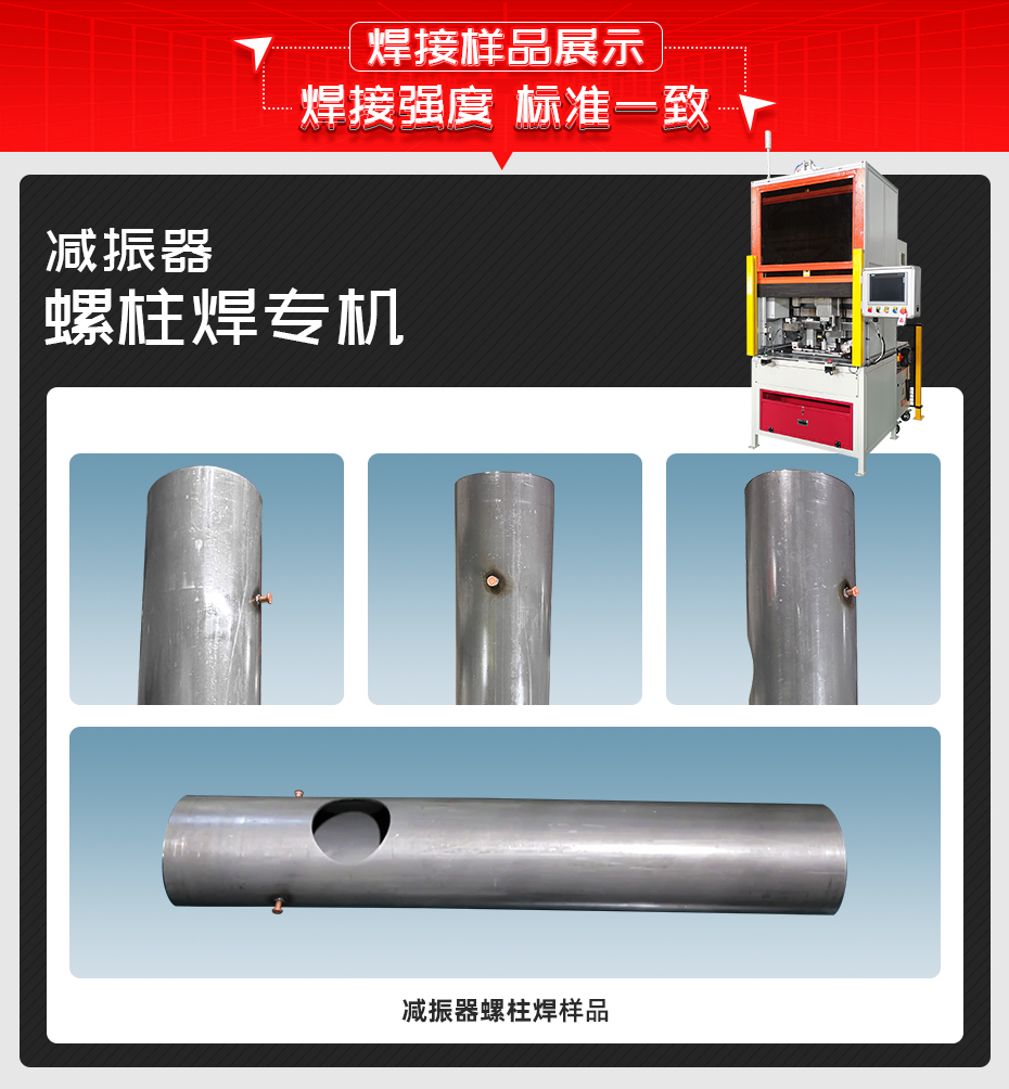減振器螺柱焊專機焊接樣品展示
