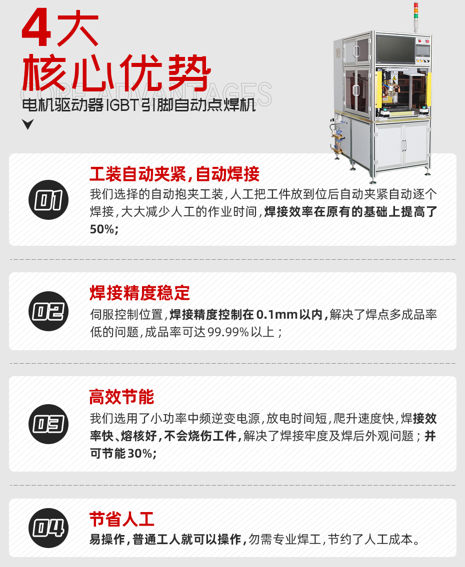 電機驅動器IGBT引腳自動點焊機核心優勢