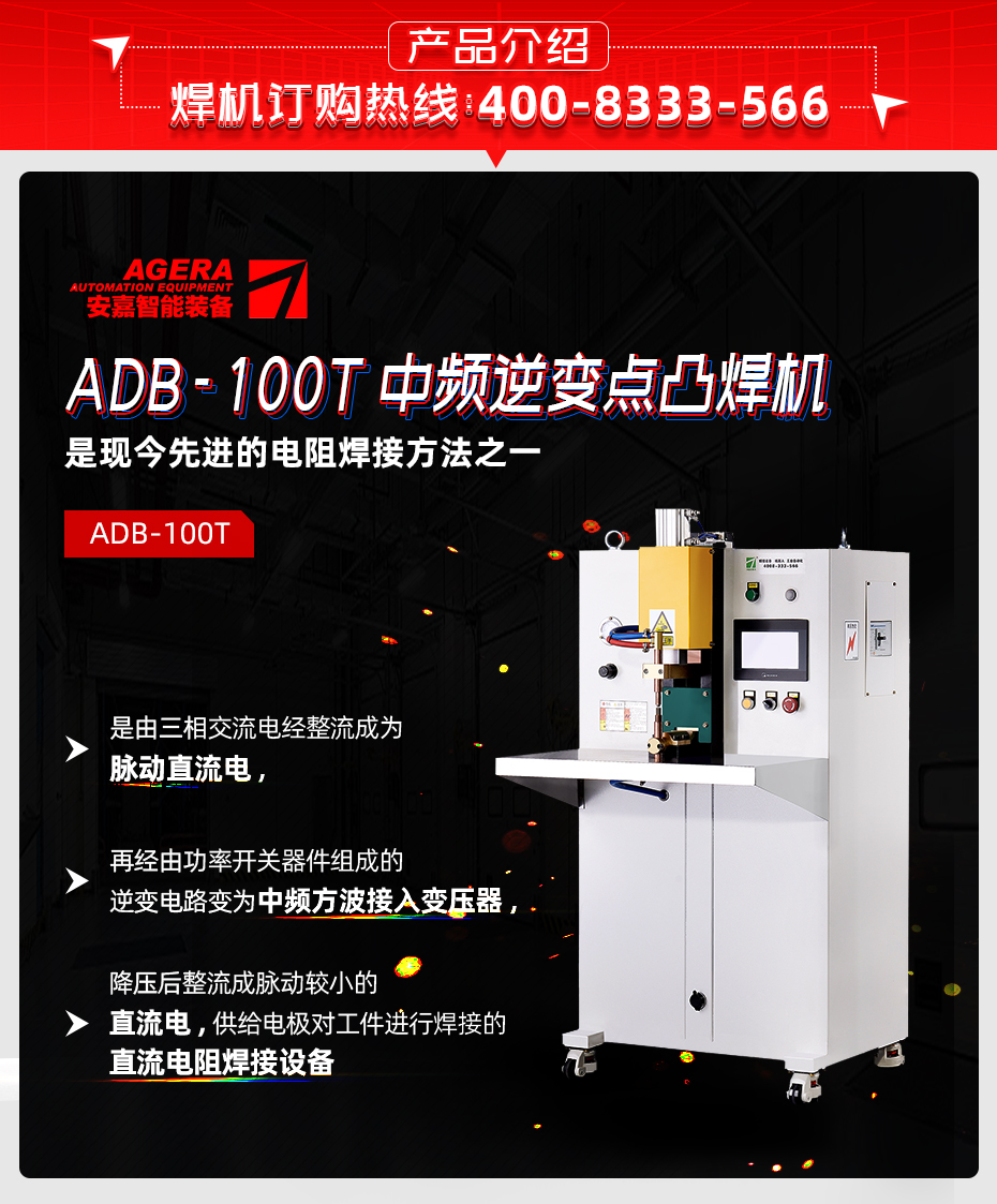 ADB-100T臺式中頻逆變點焊機產品介紹