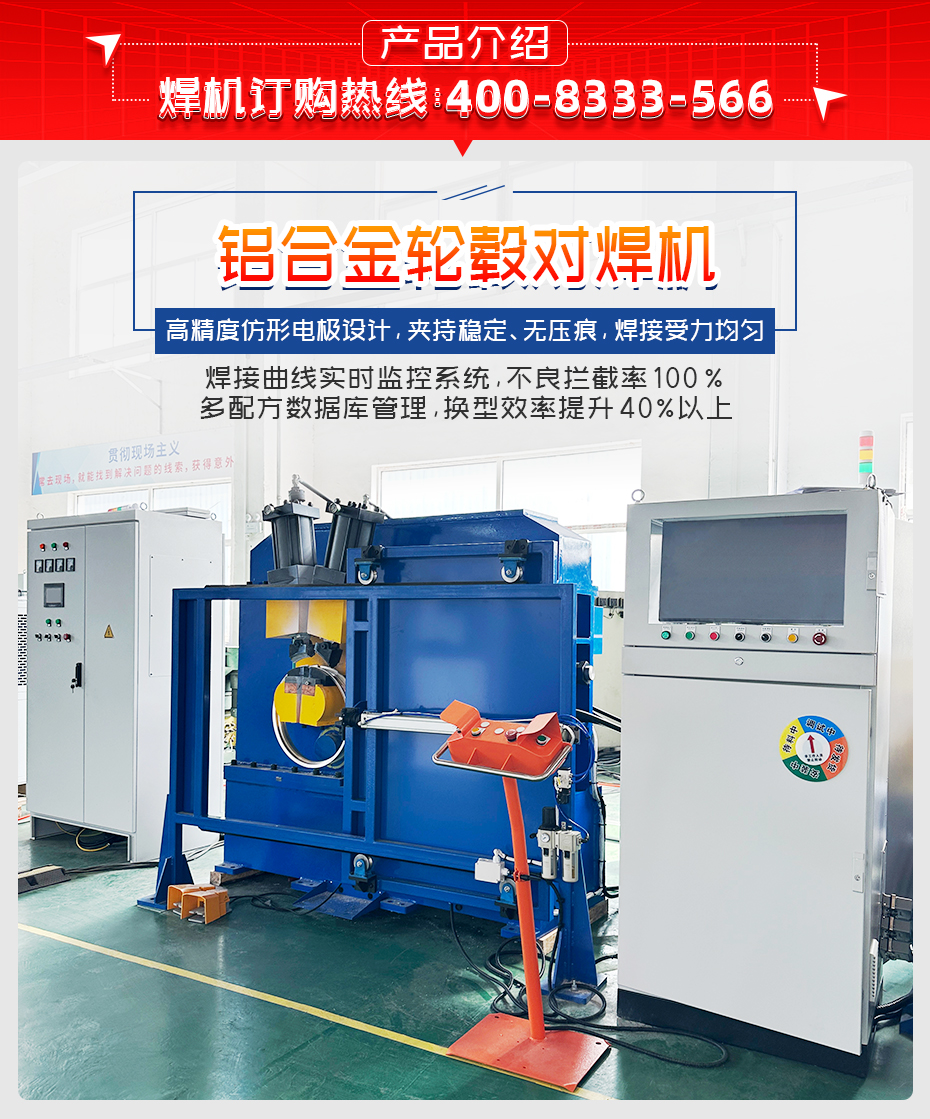 鋁合金輪轂對焊機產品介紹