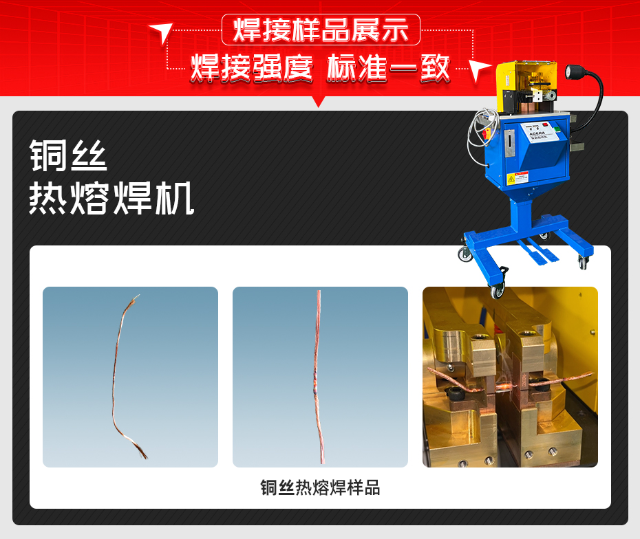 銅絲熱熔焊機焊接樣品展示